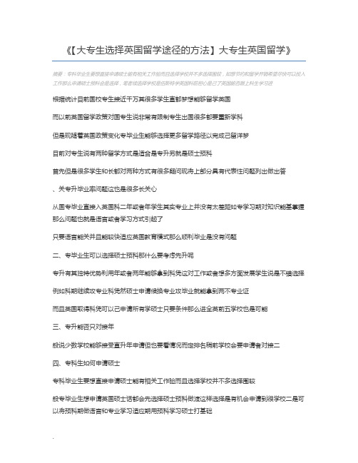 【大专生选择英国留学途径的方法】大专生英国留学
