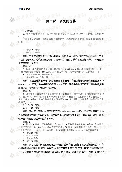 第二课 多变的价格(一轮复习课时训练 有解析)