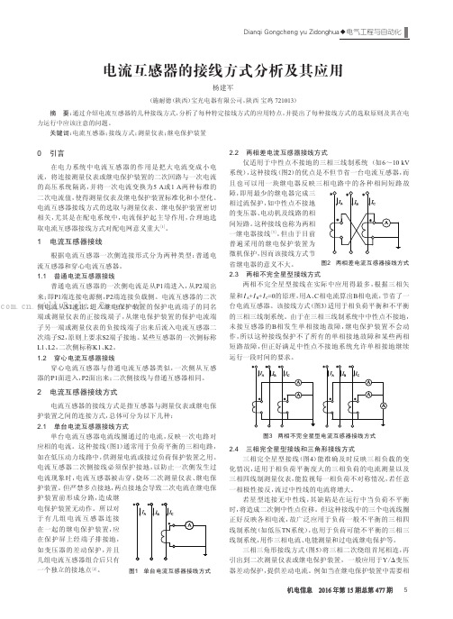 电流互感器的接线方式分析及其应用