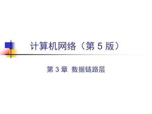CH3-5ed数据链路层PPT课件