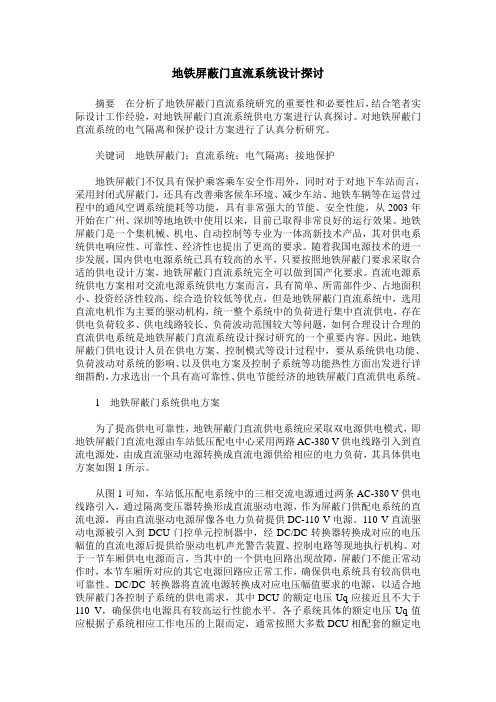 地铁屏蔽门直流系统设计探讨