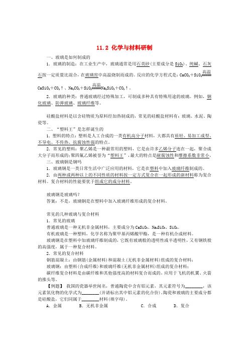 九年级化学下册 11.2 化学与材料研制复习 (新版)鲁教版