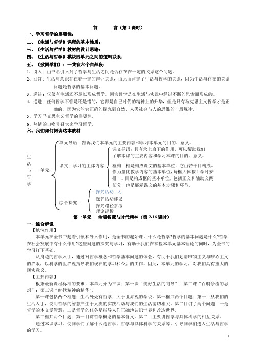 高中政治《生活与哲学》全册教案