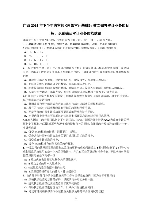 广西2015年下半年内审师《内部审计基础》：建立完善审计业务的目标,识别确认审计业务的范试题