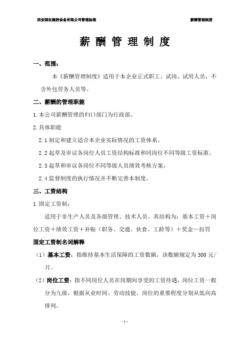 薪酬制度__初定稿