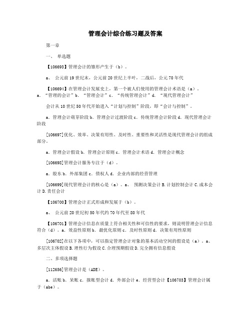 管理会计综合练习题及答案