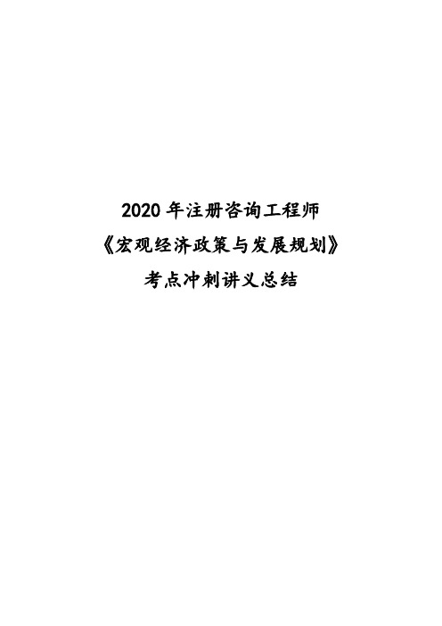 2020年注册咨询工程师《宏观经济政策与发展规划》考点冲刺讲义总结