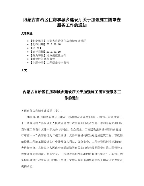 内蒙古自治区住房和城乡建设厅关于加强施工图审查服务工作的通知