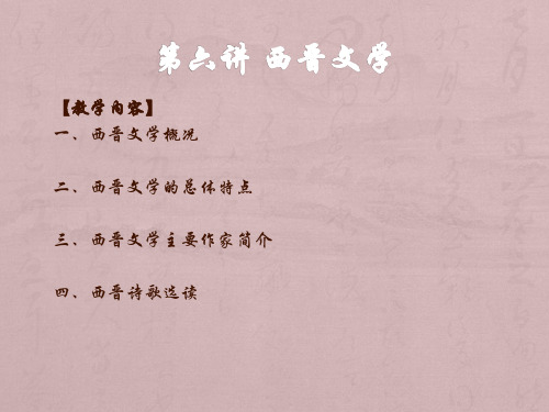 第六讲 西晋文学