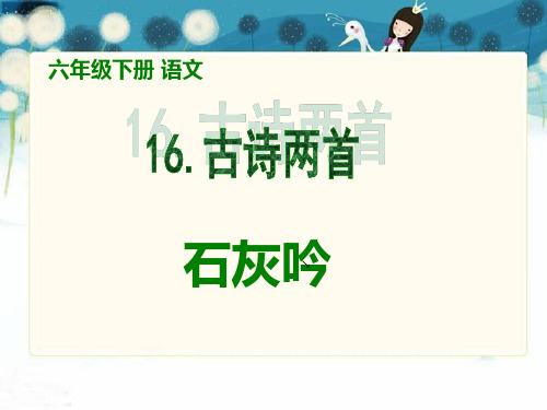石灰吟PPT课件(六年级语文下册课件)