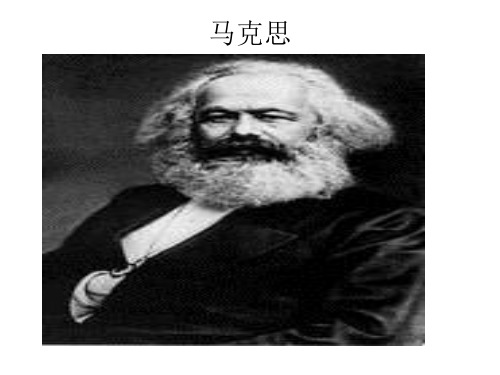 马克思：献身于实现人类理想的社会