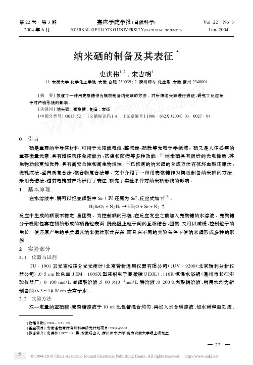 纳米硒的制备及其表征
