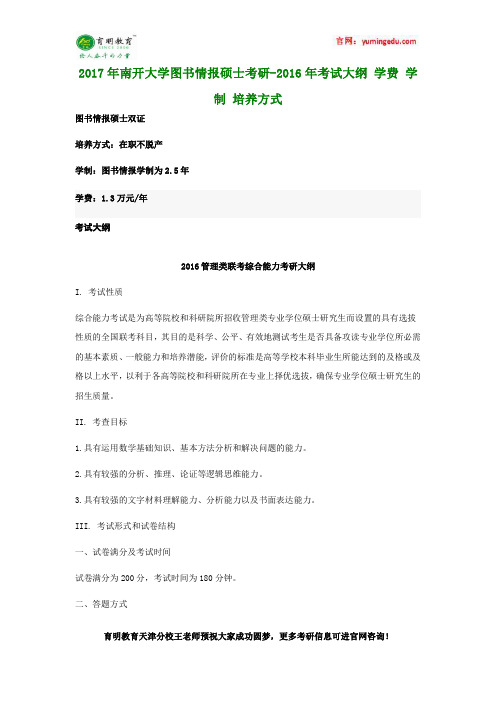 2017年南开大学图书情报硕士考研-2016年考试大纲 学费 学制 培养方式