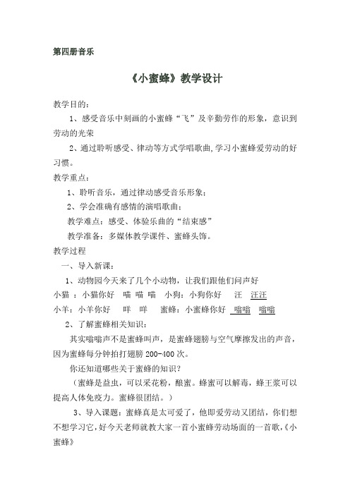 二年级下册音乐教案-3 《小蜜蜂》  ︳人音版 (五线谱) 