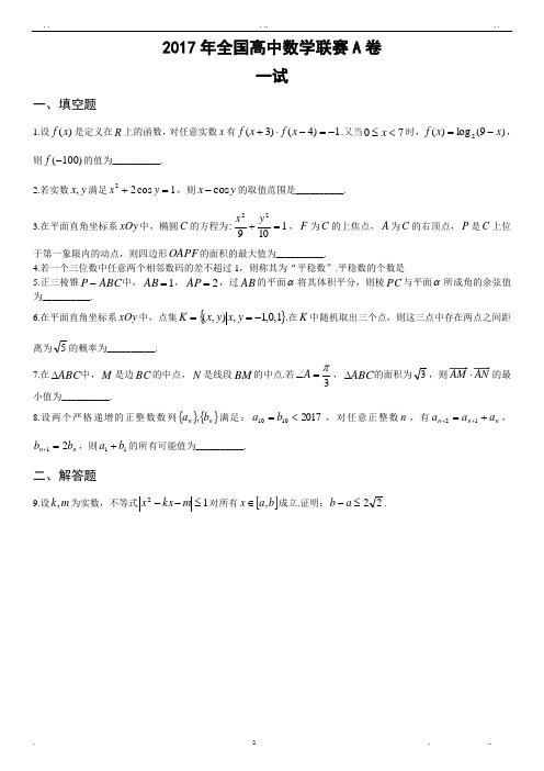 2017年高中数学联赛一二试及详解高清word版
