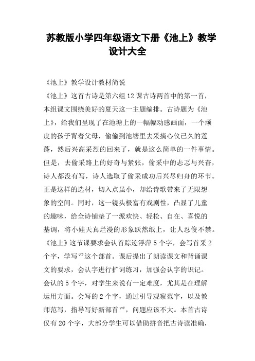 苏教版小学四年级语文下册《池上》教学设计大全