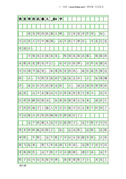 四年级写人作文：我发明的机器人_350字
