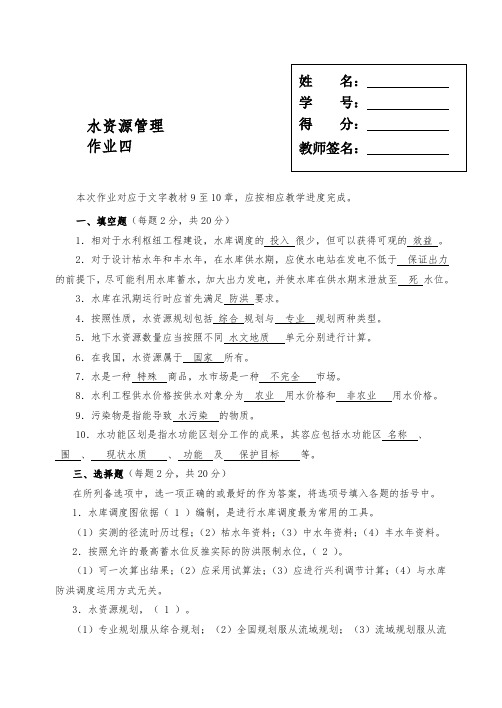 水资源管理形成性考核册作业4