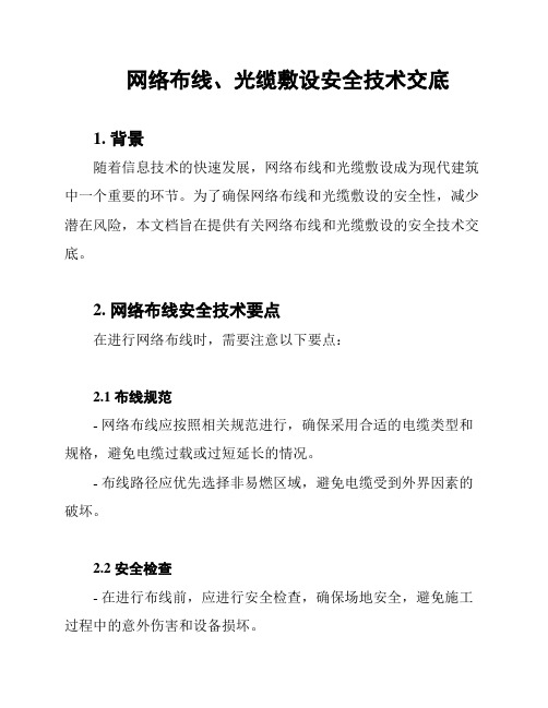 网络布线、光缆敷设安全技术交底