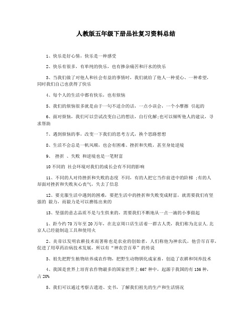 人教版五年级下册品社复习资料总结