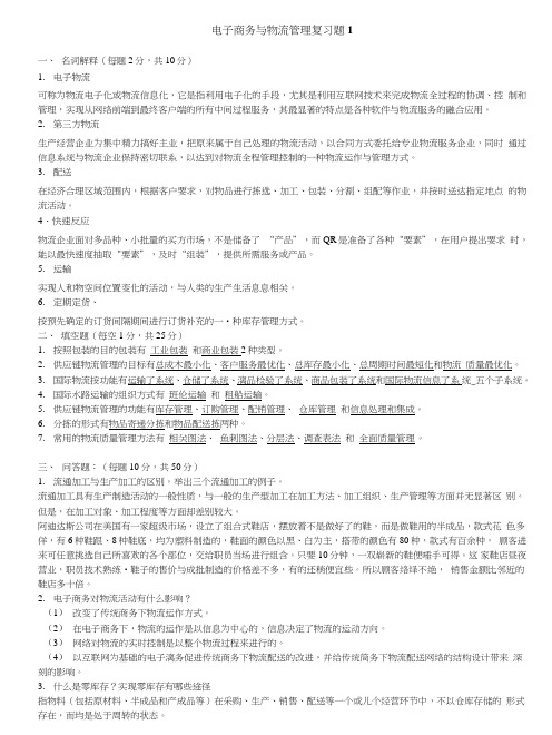 电子商务与物流管理复习题.doc