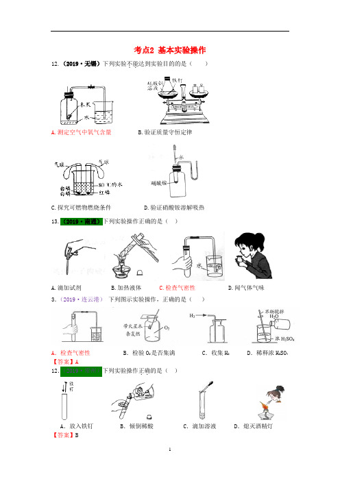 江苏省13地市(2017-2019年)中考化学试题分类汇编 考点2 基本实验操作(含解析)