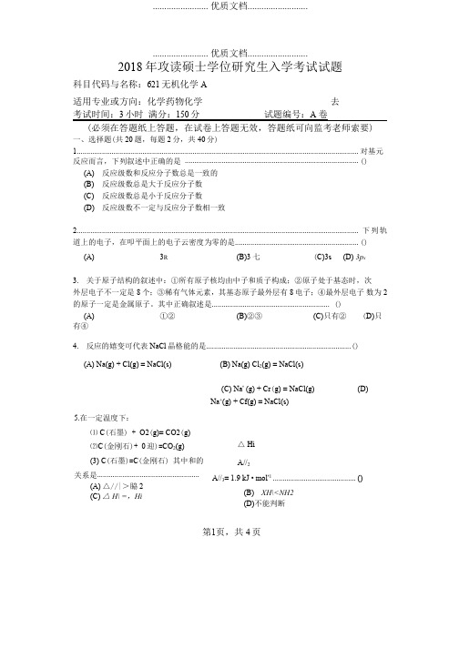 河南师范大学621无机化学A