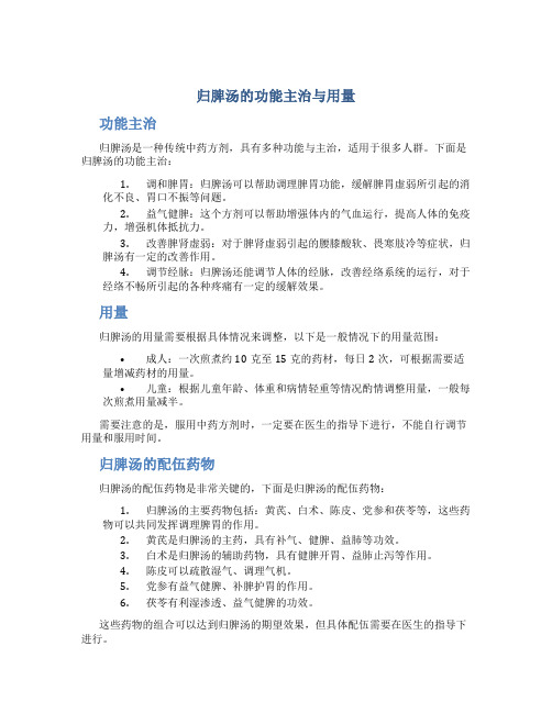 归脾汤的功能主治与用量