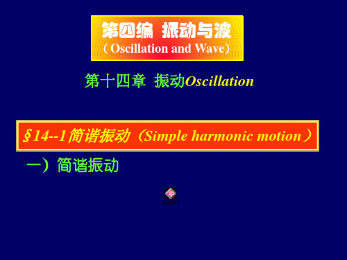 14--1简谐振动