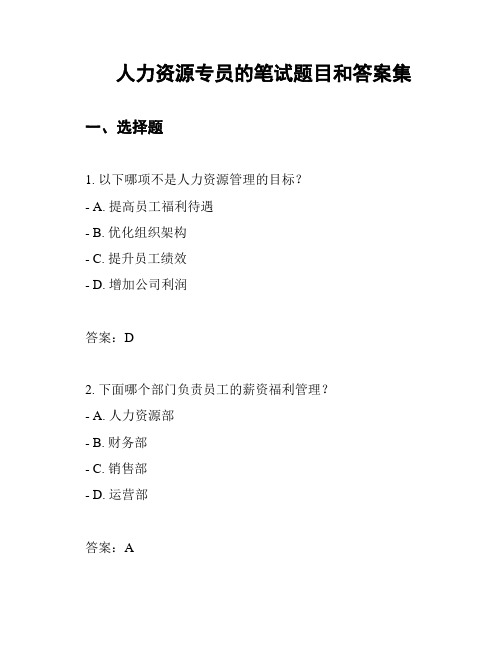 人力资源专员的笔试题目和答案集