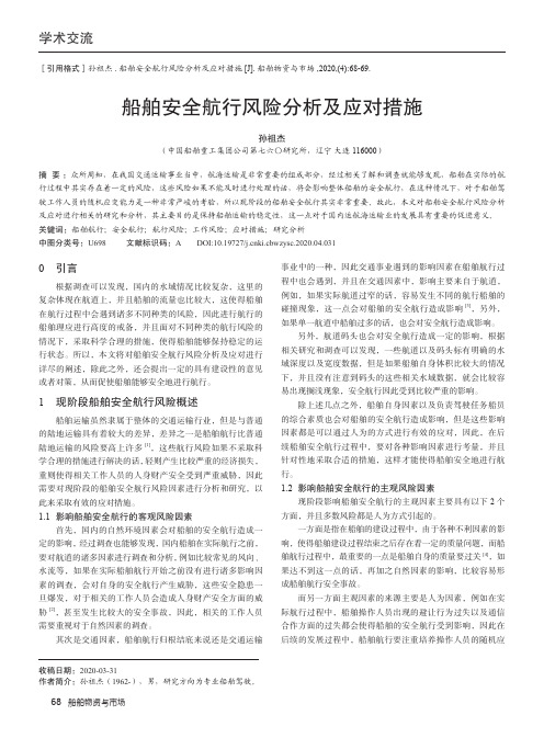 船舶安全航行风险分析及应对措施