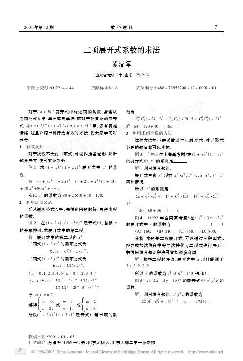 二项展开式系数的求法