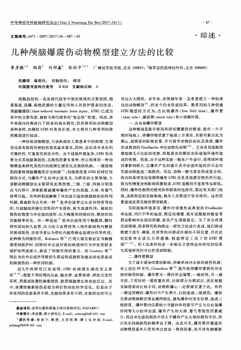 几种颅脑爆震伤动物模型建立方法的比较