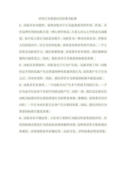 评价行为善恶应以结果为标准