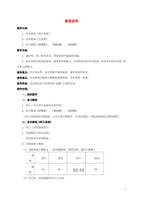 一年级音乐下册 童谣说唱 4教案 苏教版