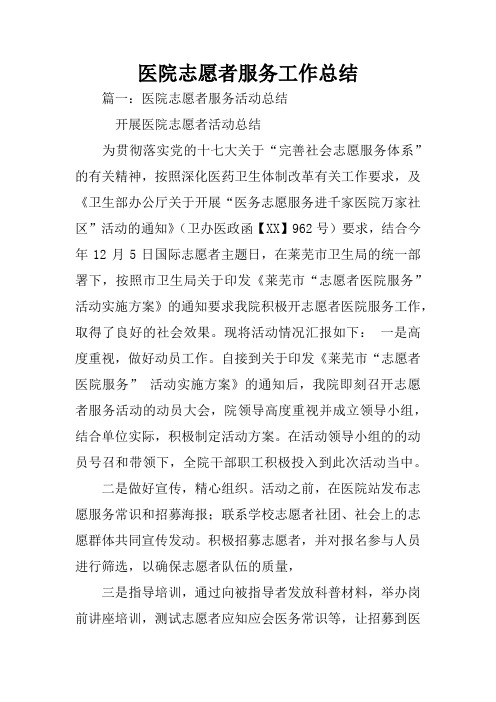 医院志愿者服务工作总结