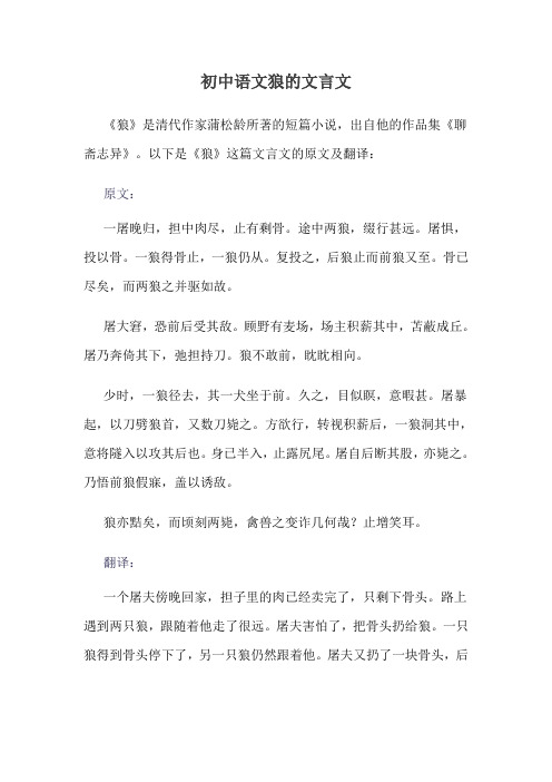 初中语文狼的文言文