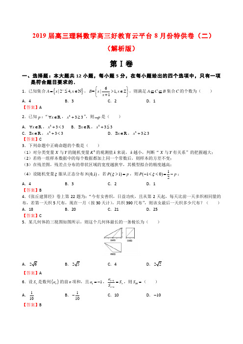 2019届高三理科数学高三好教育云平台8月份特供卷(二)(解析版)