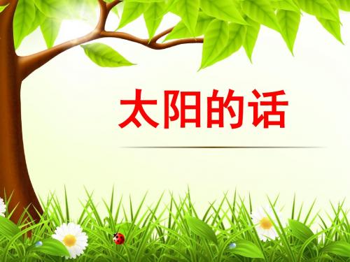 北师大小学语文四年级下《九 太阳：太阳的话》 优质课教学课件_0