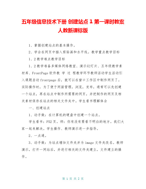 五年级信息技术下册 创建站点 1 第一课时教案 人教新课标版