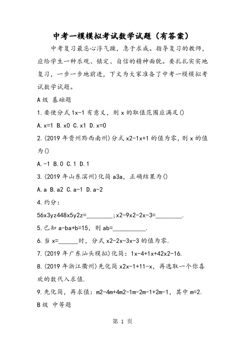 2019中考一模模拟考试数学试题(有答案)精品教育.doc