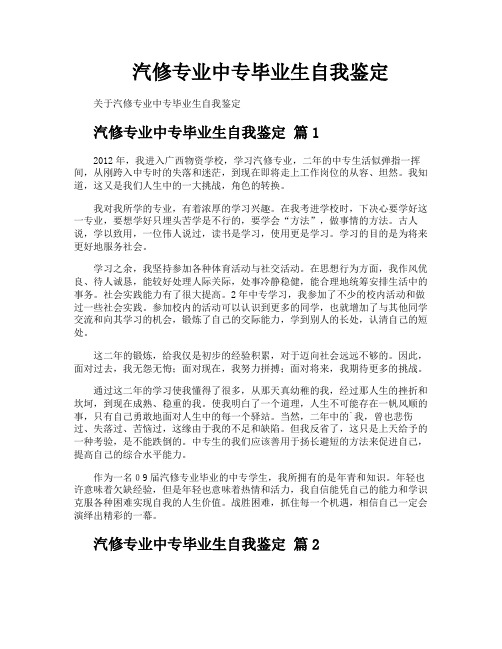 汽修专业中专毕业生自我鉴定