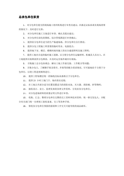 总承包单位职责