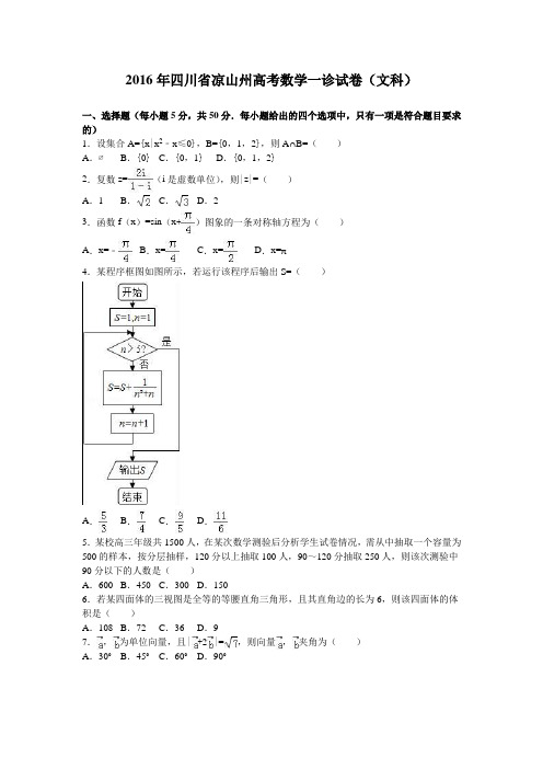 2016年四川省凉山州高考数学一诊试卷(文科)含答案解析
