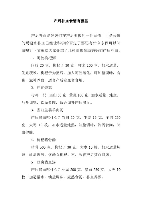 产后补血食谱有哪些.doc