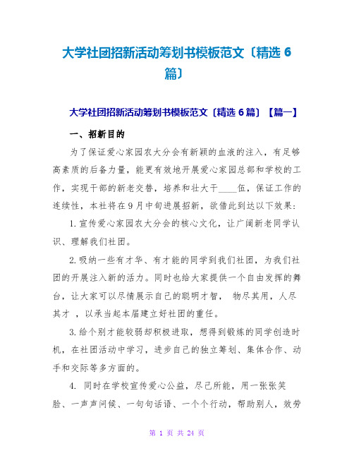 大学社团招新活动策划书模板范文(精选6篇)