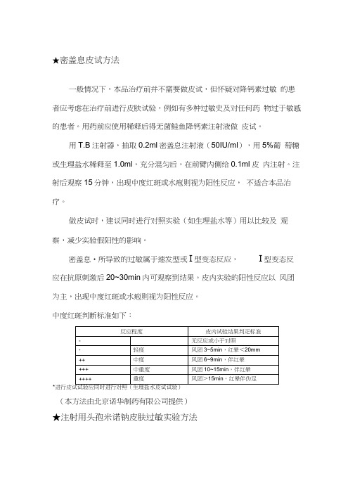 几种药物的皮试方法