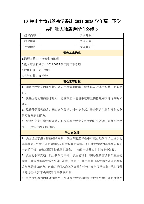 4.3禁止生物武器教学设计-2024-2025学年高二下学期生物人教版选择性必修3