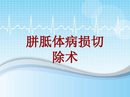 手术讲解模板：胼胝体病损切除术