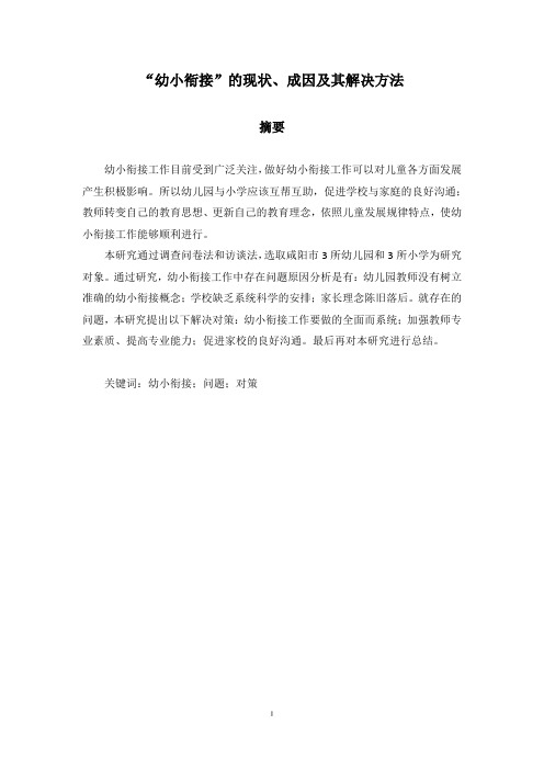 “幼小衔接”的现状、成因及其解决方法